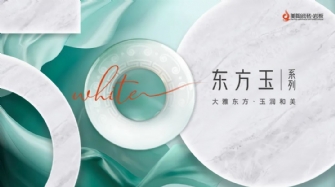 新品品鑒 | 色界·50°白，東方玉係列