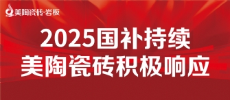 2025國補來啦！樱花动漫APP在线观看免费高清最新剧瓷磚積極響應國補，315品質煥新，最高補貼20%！